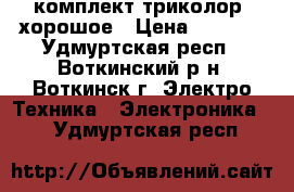 комплект триколор. хорошое › Цена ­ 5 000 - Удмуртская респ., Воткинский р-н, Воткинск г. Электро-Техника » Электроника   . Удмуртская респ.